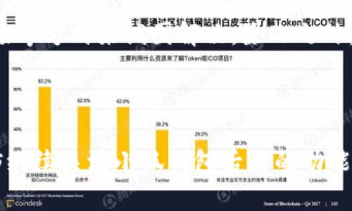 小狐钱包不弹出广告的原因及解决方案

在数字化快速发展的今天，越来越多的人使用各种应用程序来管理自己的财务。其中，小狐钱包作为一款功能全面的数字钱包，受到了许多用户的青睐。然而，有些用户在使用过程中反映，小狐钱包应用程序并不会弹出广告。这一情况不仅让人感到好奇，同时也让一些用户疑惑是否是应用出现了问题。那么，小狐钱包不弹出广告到底是什么原因导致的呢？本文将对此进行详细分析，并提供相应的解决方案。

一、什么是小狐钱包？

小狐钱包是一款便捷的数字钱包，支持用户进行各种金融交易，包括在线支付、转账、理财等功能。用户可以通过小狐钱包轻松管理日常消费，同时享受各类金融服务。随着生活节奏的加快，越来越多的人开始依赖这种数字钱包，以实现更高效的财务管理。

二、小狐钱包的广告内容

通常，很多应用程序通过弹出广告的方式来推广新产品或服务，以此获取收益。小狐钱包也不例外，它曾经会定期展示一些与钱包使用相关的广告。然而，随着版本的不断更新及用户反馈的重视，广告的频率和形式也可能有所改变。

三、小狐钱包不弹出广告的可能原因

了解了小狐钱包的基本情况，我们接下来探讨一下用户反映不弹出广告的原因：

h41. 应用设置问题/h4

有些用户可能在小狐钱包的设置中选择了关闭广告的选项。很多应用都有这种设置以保护用户体验，避免打扰用户。如果您想恢复广告弹出，可以尝试在设置中找到相关选项，并进行调整。

h42. 应用版本更新/h4

小狐钱包的开发团队不断更新软件，以提高用户体验和安全性。在某些最新版本中，可能会减少广告的数量，或者推出新的广告策略。因此，用户可以查看自己使用的版本是否为最新版本，必要时进行更新。

h43. 用户偏好设置/h4

小狐钱包可能会根据用户的使用习惯和偏好进行个性化的广告推送。如果系统认为用户对于某些广告不感兴趣，可能就不会展示相关内容。因此，尽量保持活跃，使用多种功能，可能会提高广告的出现频率。

h44. 网络连接问题/h4

应用程序的广告展示通常依赖于良好的网络连接。如果您在网络较差的环境中使用小狐钱包，可能会导致广告无法正常加载。在这种情况下，确保您的设备连接稳定的网络，以便能够接收到应用的所有功能。

四、如何解决小狐钱包不弹出广告的问题

如果您希望再次看到小狐钱包的广告，可以尝试以下方法：

h41. 检查应用设置/h4

首先，打开小狐钱包，进入“设置”菜单，之后查找任何与广告相关的选项，确认是否已将其开启。若设置为关闭，建议您重新开启，以便再次接收广告信息。

h42. 更新应用版本/h4

确保您的小狐钱包是最新版本，过时版本可能无法正常工作。在应用商店中查看更新，若有可用更新，及时进行更新以获得最新的功能和服务。

h43. 改善网络连接/h4

如前所述，稳定的网络连接对广告展示至关重要。使用 Wi-Fi 或确保移动数据的信号良好，以便能够顺畅使用小狐钱包的所有功能。

h44. 反馈给客服/h4

如果经过上述调整后问题依然存在，可以考虑向小狐钱包的客服反馈您的问题。他们通常可以提供更详细的帮助或解释，并可能会根据您的反馈进行后续的改进。

五、总结

小狐钱包的广告弹出情况可能会受到多种因素的影响，包括用户设置、应用版本、用户偏好以及网络连接等。如果您希望恢复广告的展示，可以通过调整设置、更新应用、保持稳定的网络连接等方式来试图解决。除此之外，积极向客服反馈意见也是一种有效的方式，帮助他们改进产品，提升用户体验。

六、未来的展望

随着科技的不断进步和用户需求的变化，未来的小狐钱包可能会在广告投放的灵活性和个性化上做出更多的改进。用户将获得更优质的体验，而广告的投放也会更加合理、有效。因此，不妨继续关注小狐钱包后续的功能更新和变化，让我们共同享受更便捷的数字金融生活。