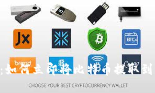 2025必看：如何立即将比特币提取到OKEx钱包？