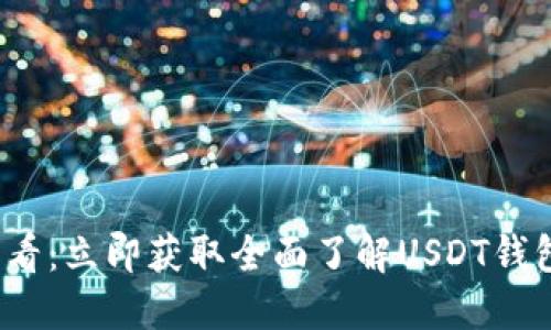 2025必看：立即获取全面了解USDT钱包的指南