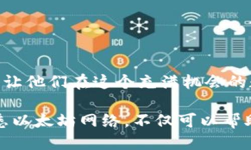 如何立即连接TP钱包到以太坊网络：2025必看指南
TP钱包, 以太坊, 加密货币, 钱包连接/guanjianci

引言
在数字货币的世界里，钱包是不可或缺的重要工具。TP钱包（TokenPocket）作为一款支持多种区块链的钱包，越来越受到用户的关注。随着以太坊网络的发展，很多用户希望能够轻松地将TP钱包连接到以太坊网络，以便进行交易和参与去中心化应用（DApps）。本文将详细介绍如何迅速连接TP钱包到以太坊网络，确保每一步都清晰易懂，更重要的是，这是一篇在2025年之前，你绝对不能错过的指南。

1. 理解TP钱包的基本功能
TP钱包是一款功能强大的数字资产管理工具，它不仅支持以太坊，还支持波场、EOS等多个区块链。这意味着用户可以在同一个平台上管理不同种类的数字资产。此外，TP钱包用户可以访问各种去中心化应用，进行交易和理财，极大地方便了用户的操作。因此，了解TP钱包的基本功能是我们连接以太坊网络的第一步。

2. 下载和安装TP钱包
首先，用户需要在手机的应用商店中搜索“TP钱包”，然后点击下载并安装。安装完成后，打开应用，用户可以选择创建新钱包或导入已有钱包。如果是第一次使用，建议选择“创建新钱包”。在创建过程中，系统会提示用户设置一个强密码，同时生成助记词，这些信息对恢复钱包至关重要，因此必须妥善保存。

3. 打开以太坊网络
一旦成功创建或导入钱包，用户将进入TP钱包的主界面。在这里，用户可以看到不同的区块链选项。为了连接以太坊网络，用户需要点击左上角的网络名称，接着会弹出一个网络选择界面。此时，用户应选择“以太坊”网络。如果在选项中没有看到以太坊，用户可以手动添加该网络，输入相关的网络参数。

4. 添加以太坊主网
如果需要手动添加以太坊网络，可以填写以下信息：
ul
li网络名称：以太坊/li
li新RPC URL：https://mainnet.infura.io/v3/YOUR_INFURA_PROJECT_ID/li
li链ID：1/li
li符号：ETH/li
li浏览器URL：https://etherscan.io//li
/ul
请替换“YOUR_INFURA_PROJECT_ID”部分为你的Infura项目ID，这需要在Infura网站上注册一个账户。完成这些设置后，用户就能顺利连接到以太坊主网。

5. 充值以太坊
连接以太坊网络后，用户可以通过点击“收款”功能，找到自己的以太坊地址。用户可以把以太币从其他交易所或钱包转入这个地址，充值成功后，余额将会在钱包界面显示。充值以太坊是参与以太坊生态系统中各种活动的基础。

6. 使用去中心化应用（DApps）
一旦用户成功连接以太坊网络并充值以太坊，就可以开始探索各种去中心化应用了。例如，用户可以参与去中心化金融（DeFi）项目，进行借贷、兑换或投资。此外，用户还可以参与NFT的交易和购买，享受在以太坊网络上丰富的数字资产体验。

7. 安全性注意事项
在使用TP钱包进行以太坊交易时，安全性至关重要。建议用户在进行任何交易之前，确保钱包软件是最新版本，并启用双重验证。此外，用户也应定期备份钱包的信息，防止丢失。同时，避免在公用网络中进行大额交易，以减少被攻击的风险。

8. 常见问题解答
在连接TP钱包到以太坊网络的过程中，可能会遇到一些常见问题：
ul
li如何重置网络设置？/li
用户可以在钱包设置中找到“网络管理”选项，然后进行重置。
li如何查看交易记录？/li
用户在TP钱包的交易记录功能中可以找到最近的交易信息。
li如何联系TP钱包的客服？/li
在TP钱包的官网上有相关的客户服务信息，可以通过邮件或社交媒体进行联系。
/ul

总结
连接TP钱包到以太坊网络的过程相对简单，只需几步即可实现。然而，使用数字货币时，用户应始终保持警觉，注意安全。希望本文能够帮助到想要使用TP钱包在以太坊网络中遨游的用户，让他们在这个充满机会的数字时代，抓住每一个可能的机会。

通过合理运用本文所提供的指南，用户可以快速上手，让自己的数字资产管理变得高效且安全。记住，技术在不断发展，保持学习和适应是成功的关键。在2025年到来之前，尽早连接和熟悉以太坊网络，不仅可以帮助用户更好地理解加密货币的投资机会，还能为未来的数字经济打下基础。