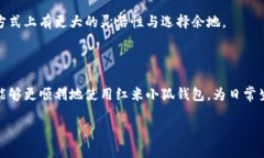 红米小狐钱包使用技巧与