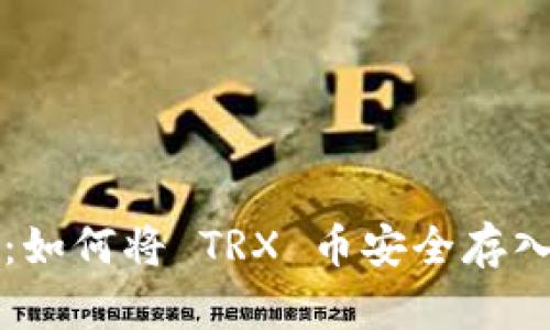 立即了解：如何将 TRX 币安全存入您的钱包