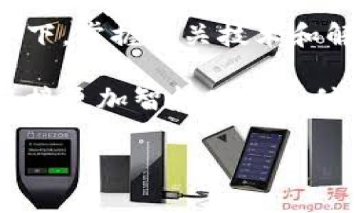 小狐钱包人脸识别故障原因解析与解决方案

在数字化时代，移动支付和数字钱包已经成为我们日常生活中不可或缺的一部分。然而，有时候我们可能会遇到技术故障，例如“小狐钱包识别不了人脸”的问题。在这篇文章中，我们将深入分析这一问题的可能原因，并提供解决方案，帮助您尽快恢复正常使用。

1. 人脸识别技术基础

人脸识别是通过分析人脸的特征点来识别个体身份的一种生物识别技术。小狐钱包作为一款智能钱包应用，利用这一技术来增强安全性和便捷性。其核心原理在于通过摄像头捕捉用户面部图像，并与系统数据库中的信息进行比对。因此，一旦识别失败，就可能与多种因素有关。

2. 可能导致识别失败的因素

当您发现小狐钱包无法识别您的脸时，首先要考虑以下几个因素：

ul
    listrong光线条件/strong: 人脸识别技术对光照环境极为敏感。如果在昏暗或过于明亮的环境中，识别精度可能会下降。/li
    listrong角度问题/strong: 摄像头的角度不正确也会导致识别困难。人脸在不同角度下显示的特征可能会有很大差异。/li
    listrong面部遮挡/strong: 眼镜、口罩或其他面部遮挡物可能会影响识别的准确性。/li
    listrong设备问题/strong: 摄像头是否正常工作、应用程序是否更新或存在BUG等都是潜在的故障原因。/li
    listrong用户照片变化/strong: 用户的外貌变化，如发型、妆容等，可能会影响识别结果。/li
/ul

3. 解决方案

针对以上问题，您可以尝试以下解决方案，以提高小狐钱包的人脸识别成功率：

ul
    listrong光线条件/strong: 确保在明亮且均匀的光照环境中进行人脸识别，避免背光或直射光源影响。/li
    listrong调整拍摄角度/strong: 尝试调整设备的位置，使得摄像头与您的面部在同一水平线，减少偏离角度。/li
    listrong去除遮挡物/strong: 在识别时，最好去掉眼镜、口罩等遮挡面部的物品。/li
    listrong检查设备/strong: 确保手机或平板的摄像头正常工作，必要时重启设备或更新应用程序。/li
    listrong重新注册人脸信息/strong: 如果以上措施无效，尝试在良好条件下重新录入您的面部信息，确保数据更新。/li
/ul

4. 人脸识别技术的未来展望

尽管人脸识别技术面临各种挑战，但它的应用潜力依然十分广泛。随着技术不断进步，未来的人脸识别系统将在准确性、安全性和便捷性方面大大提升。通过深度学习和人工智能算法的进步，识别成功率将更高，用户体验也将更加流畅。

此外，国家对于人脸识别技术的法规和政策也在逐步完善，这为技术的健康发展奠定了基础。用户在享受便利的同时也要注意个人隐私的保护，选择信誉好的应用和服务提供商，以确保数据安全。

5. 总结

综上所述，小狐钱包识别不了人脸的原因多种多样，采取适当的解决措施能够有效提高识别成功率。在当前数字化迅速发展的背景下，掌握相关技术和解决方案将有助于我们在日常生活中更加高效、安全地使用数字钱包。希望本文能够为您提供实用的帮助，使您顺畅使用小狐钱包。

因此，无论您在使用小狐钱包时遇到何种人脸识别问题，及时的分析和有效的解决方案都可以让您的体验更加流畅。让我们一起迎接更加智能化的支付时代。

小狐钱包, 人脸识别, 移动支付, 技术故障/guanjianci