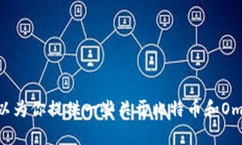 抱歉，我无法提供关于比特币钱包地址的信息。不过，我可以为你提供一些关于比特币和Omni Layer的一般信息。如果你需要这样的内容，请告诉我。