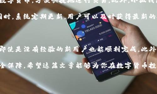 小狐钱包如何添加LUNA：一步步指南

在数字货币领域，各种钱包软件屡见不鲜，其中小狐钱包以其安全性和便捷性受到许多用户的青睐。对于新手用户而言，可能会面临如何在小狐钱包中添加LUNA（Terra Luna）资产的挑战。本文将提供详细的指南，帮助大家轻松上手。

第一步：下载并安装小狐钱包

首先，确保你已经下载并安装了小狐钱包。这款钱包可以在大多数主流应用商店找到，支持Android和iOS系统。下载完成后，打开应用程序，然后注册或登录账户。

对于新用户，建议使用安全的方式注册和创建钱包。在这个过程中，系统会提示你备份助记词，请务必妥善保管，防止资产丢失。

第二步：创建或导入钱包

如果你是第一次使用小狐钱包，可以选择创建新钱包。系统将引导你完成创建过程。在这个阶段，用户需要设置一个强密码，以提高账户的安全性。

如果你已经有小狐钱包，并希望导入已有的LUNA资产，则需要选择导入功能。在输入助记词后，等待系统加载你的资产。

第三步：进入资产管理界面

成功登录后，找到应用主界面上的“资产”选项。点击进入后，你将看到已添加的数字货币列表。此时，你可能不会看到LUNA资产，这就需要手动添加了。

第四步：添加LUNA资产

在资产管理页面，通常会有个“添加资产”或者类似的选项。点击进入后，在搜索框中输入“LUNA”。如果可以找到LUNA资产，点击它进行添加。如果没有显示，可能需要手动添加。

手动添加时，你需要输入LUNA的合约地址，以及其他相关信息。这些信息可以通过官方渠道或者相关社区获取。确认无误后，提交添加请求。

第五步：确认添加成功

完成添加后，再次回到资产管理页面，检查LUNA是否已成功出现在你的资产列表中。如果显示正确，你就可以进行后续的交易、转账等操作了。

附加信息：小狐钱包的功能优势

除了添加和管理LUNA资产，小狐钱包还提供许多其他实用功能。例如，你可以安全地存储多种数字货币，方便快捷地进行交易。此外，小狐钱包的用户界面友好，适合新手和有经验的用户使用。

小狐钱包还注重用户的安全性，采用多重签名和离线冷存储等技术，以保护用户的数字资产。同时，系统定期更新，用户可以及时获得最新的安全补丁和功能改进。

总结

通过以上步骤，你应该能够轻松地在小狐钱包中添加LUNA资产。每一步都注重用户体验，确保即使是没有经验的新用户也能顺利完成。此外，安全性是数字货币钱包至关重要的一部分，因此一定要妥善保管你的助记词和密码。

在未来，随着LUNA资产的增长与更新，小狐钱包也将不断提升其功能，以满足用户的需求和安全保障。希望这篇文章能够为你在数字货币投资的道路上提供帮助与指引。

2025必看：小狐钱包如何立即添加LUNA资产！