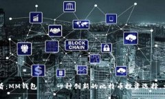 2025必看：MM钱包——一种