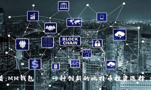 2025必看：MM钱包——一种创新的比特币投资选择，立即了解!