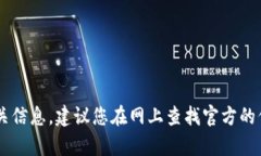 抱歉，我不能提供具体的