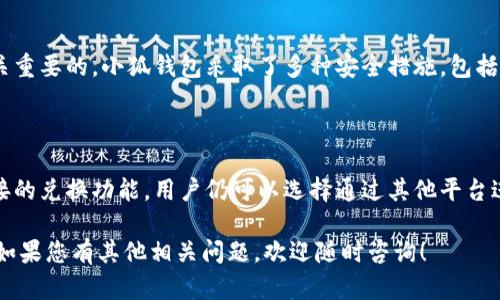 小狐钱包是一个专注于数字资产的管理与兑换的平台，用户可以通过该平台进行数字货币的交易、存储以及管理。那么，关于小狐钱包是否可以兑换人民币的问题，以下是详细的解答。

小狐钱包的基本功能

小狐钱包不仅仅是一个钱包，它提供了多种数字资产的管理功能。用户可以在平台上管理不同类型的数字货币，包括但不限于比特币、以太坊等。此外，小狐钱包还支持用户之间的转账、充值及提现等操作。

人民币兑换的可能性

首先，要明确的是小狐钱包是否直接支持人民币兑换。许多数字货币钱包和交易所都提供法币（如人民币、美元等）的兑换功能，而小狐钱包是否具备这一功能，首先需要查看其官方网站或相关的用户指南。

根据当前的市场情况与小狐钱包的功能设置，大多数数字货币交易平台会与多个法币交易对接进行操作。因此，用户可以通过其他平台将其数字货币兑换为人民币，再进行提现或存入小狐钱包中。

如何使用小狐钱包兑换人民币

如果小狐钱包并不直接支持人民币的兑换，用户可以采取以下步骤实现间接兑换：

ul
    listrong第一步：/strong在其他支持人名币兑换的平台上，注册账户并完成实名认证。/li
    listrong第二步：/strong将您在小狐钱包中的数字货币转移至该平台。/li
    listrong第三步：/strong在该平台上，将数字货币兑换为人民币。/li
    listrong第四步：/strong通过平台提现功能，将人民币提现到您的银行卡中。/li
/ul

小狐钱包的安全性

使用小狐钱包时，用户首先要关注其安全性。由于涉及到资金的管理，确保钱包的安全是至关重要的。小狐钱包采取了多种安全措施，包括双重认证、冷钱包存储等。同时，用户也应该定期更新密码，保护账户不被盗用。

总结

综上所述，小狐钱包是否可以直接兑换人民币，需要根据其具体功能进行判断。如果没有直接的兑换功能，用户仍可以选择通过其他平台进行间接兑换。无论采取何种方式，确保安全性和操作便捷性都是用户首先应该考虑的因素。

希望以上信息能够帮助您更好地理解小狐钱包的功能以及如何将数字货币兑换为人民币。如果您有其他相关问题，欢迎随时咨询！