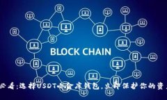 2025必看：选择USDT小金库钱