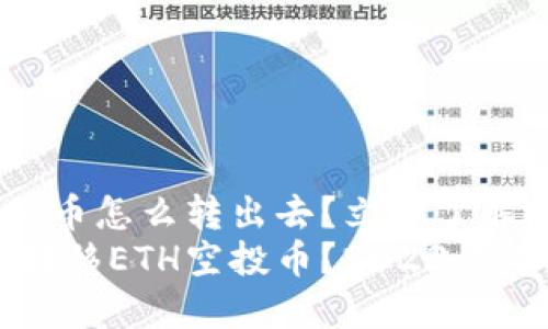 ETH空投的币怎么转出去？立即了解运输技巧！
如何安全转移ETH空投币？2023必看技巧！