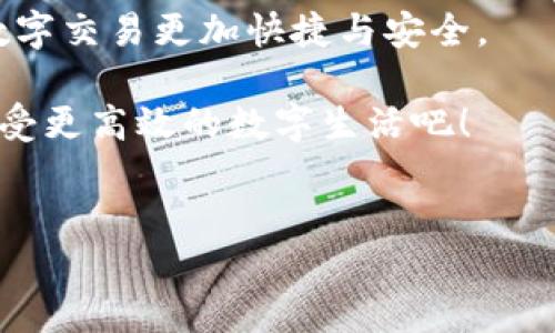 如何在第五城绑定小狐钱包账号：一站式指南

在数字经济蓬勃发展的今天，区块链技术与各类数字钱包的结合为用户提供了更加便捷的交易方式。第五城作为近年来受到广泛关注的数字娱乐平台，支持用户通过小狐钱包进行快速支付与转账。为了帮助大家顺利完成绑定过程，本文将详细讲解如何在第五城绑定小狐钱包账号，包括步骤、注意事项及常见问题解答，确保您的体验更加顺畅。

第一步：准备工作

在我们开始之前，确保您已经做好以下准备工作：
ul
    li下载并安装小狐钱包：您可以在应用商店或者官方网站获取小狐钱包的最新版本。/li
    li注册小狐钱包账号：如果您还没有账号，请先完成注册过程并进行身份验证。/li
    li拥有第五城账户：如果您还没有第五城的账户，请访问第五城官网进行注册。/li
/ul

第二步：登录第五城账号

接下来，打开第五城的官网或手机应用程序，并使用您之前注册的账号进行登录。确保您的网络连接稳定，避免在登录过程中出现问题。

第三步：进入钱包绑定页面

登录成功后，您需要找到钱包绑定的选项。在应用主界面，通常会有“账户设置”或“钱包管理”页面。点击进入后，寻找“绑定小狐钱包”或类似的选项。

第四步：扫描二维码或输入信息

在绑定页面，您可能会看到一个二维码，或者需要填写您的小狐钱包地址。若出现二维码，使用小狐钱包的扫一扫功能扫描该二维码；如果需要手动输入地址，确保准确无误，以免导致转账失败。

第五步：确认绑定请求

完成以上步骤后，系统可能会要求您确认绑定请求。请仔细检查输入的信息是否正确，确认无误后，点击“确认”或“绑定”按钮。此时，系统会发送验证信息到您的小狐钱包以确认绑定。

第六步：检查绑定状态

最后，完成绑定之后，您可以在第五城的账户设置中查看绑定状态。确认小狐钱包已成功绑定，您就可以享受便捷的支付体验了。

注意事项

在绑定小狐钱包账号时，有几个注意事项需要特别关注：
ul
    li确保 下载的小狐钱包是官方版本，以免遇到安全问题。/li
    li在进行任何交易前，务必确认绑定操作已完全成功。/li
    li定期检查账户安全设置，以保障个人信息的安全。/li
/ul

常见问题

在绑定过程中，用户常常会遇到一些问题。下面我们列出了一些常见问题及解决方法。

h41. 为什么绑定失败？/h4
绑定失败的原因可能有很多，比如网络不稳定、输入信息错误等。建议您检查网络连接，确保没有输入错误后再尝试一次。

h42. 如何更改已绑定的钱包？/h4
如果您需要更改绑定的小狐钱包，可以在账户设置中找到解除绑定的选项，按照提示操作后再重新进行绑定。

h43. 绑定后交易是否安全？/h4
只要您遵循安全操作流程，使用官方版本的小狐钱包，并定期更新安全设置，交易一般是安全的。但仍需保持警惕，避免点击可疑链接。

总结

通过本文的详细介绍，希望您能顺利在第五城绑定小狐钱包账号，实现更便捷的支付体验。随着这种技术的不断普及，未来我们期待更多关联服务的推出，让数字交易更加快捷与安全。

若您在操作过程中仍有疑问或遇到其他问题，欢迎访问第五城的客服支持平台，专家团队将乐意为您提供进一步的帮助。现在就去绑定您的小狐钱包账号，享受更高效的数字生活吧！

第五城, 小狐钱包, 绑定流程, 数字支付/guanjianci
立即绑定：2025必看第五城与小狐钱包的完美结合