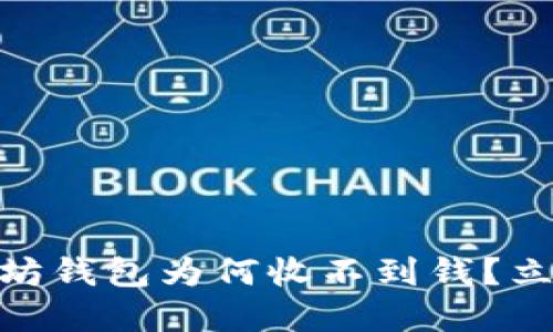 2025必看：以太坊钱包为何收不到钱？立即了解解决方案