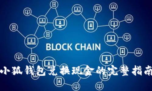 2025必看：小狐钱包兑换现金的完整指南，立即了解！