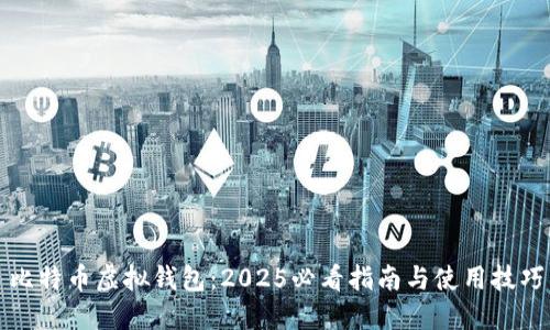 比特币虚拟钱包：2025必看指南与使用技巧