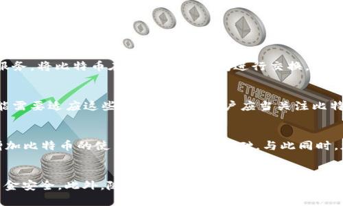 jiaoti比特币钱包地址是永久的吗？2025必看解答/jiaoti
比特币, 钱包地址, 加密货币, 数字资产/guanjianci

引言
在数字货币日益普及的今天，比特币作为最具代表性的加密货币，吸引了越来越多投资者与普通用户的关注。而谈及比特币，钱包地址的概念自然不可避免。那么，比特币钱包地址是永久的吗？这个问题不仅关乎投资者的资金安全，也涉及到对比特币这一新兴金融工具的理解。在接下来的内容中，我们将逐步揭开这一谜底。

比特币钱包的基本概念
首先，我们需要明确比特币钱包的基本概念。比特币钱包其实是一种存储和管理比特币的工具，可以是手机应用、电脑软件、甚至硬件设备。每个钱包都会生成一个或者多个比特币地址，用户通过这些地址来接收和发送比特币。在这一过程里，钱包可以视为用户与比特币网络的桥梁，保障着资金的安全与交易的便利。

什么是比特币钱包地址？
比特币钱包地址是一个唯一标识符，类似于银行账户号码。当你需要接收比特币时，可以将你的比特币地址分享给他人。这些地址一般以字母和数字的组合形式存在，长度通常为26到35个字符。由于每个比特币地址都是唯一的，因此不同用户间的资金交易不会出现混淆。此外，比特币地址有几种不同的格式，例如P2PKH（以1开头）和P2SH（以3开头）等，代表不同的类型和功能。

比特币钱包地址是否永久？
接下来，我们来探讨比特币钱包地址的持久性。理论上，用户所生成的比特币地址是没有时间限制的，意味着在使用过程中，这些地址将一直有效。不论你在什么时候访问这些地址，它们都不会失效。因此，我们可以认为比特币钱包地址在技术上是“永久”的。

地址的“永久性”有什么意义？
钱包地址的永久性主要体现在以下几个方面。首先，它使得交易和资产管理变得简单明了。用户不必担心地址会因为时间的推移而失效或无法使用。此外，用户可以通过地址轻松接收来自不同来源的比特币，这对于建立长期的投资关系尤其重要。

如何安全地管理比特币钱包地址？
然而，虽然比特币钱包地址本身是“永久”的，但如何安全地管理这些地址却是另一个需要重视的问题。用户应当了解以下几种管理策略，以确保资金的安全：
ul
    listrong使用硬件钱包：/strong硬件钱包为用户提供了一个离线存储的解决方案，可以有效防止网络攻击。/li
    listrong定期更换地址：/strong虽然地址是永久的，但为了安全，建议用户定期生成新地址以接收比特币。这样，即使一个地址被泄露，其他地址的资金仍然是安全的。/li
    listrong保护私钥：/strong私钥是控制比特币的关键，用户必须确保其私钥不被他人获取。使用强密码和两步验证等措施，可以增加安全性。/li
/ul

比特币地址的隐私性
除了安全性，隐私性也是比特币钱包地址的重要考量。虽然比特币的交易是透明的，但钱包地址的匿名性取决于用户的使用方式。为了提高隐私性，用户可以使用混币服务，将比特币在多个地址之间进行交换，从而混淆交易记录。此外，建议用户不要将同一地址用于多个交易，以减少可追踪性。

市场与技术的变化
需要注意的是，虽然比特币地址在技术层面上是永久的，但市场与技术环境的变化仍可能影响其使用。比如，当新的钱包协议或者隐私增强技术被开发出来时，用户可能需要适应这些变化。同时，用户应当关注比特币网络的升级，如SegWit和闪电网络等，这些新技术将改变比特币的交易方式。此外，这些升级可能带来新的地址格式，影响用户的使用体验。

比特币的未来展望
展望比特币的未来，我们可以看到越来越多的国家和企业逐渐将比特币引入到支付和投资领域。例如，一些国家已经开始考虑将比特币纳入法定货币体系，这无疑将增加比特币的使用场景和用户基础。与此同时，加密货币市场的监管也将逐渐完善，用户可以更放心地使用比特币进行投资和交易。

总结
综上所述，比特币钱包地址的“永久性”使其在数字资产管理中成为了一个重要的组成部分。尽管如此，用户在管理这些地址时仍需谨慎，采用有效的安全策略来保障资金安全。此外，随着市场和技术的不断演进，用户应当保持对新动态的关注，以便更好地适应这一高速发展的领域。通过灵活应对、合理规划，再加上对比特币的深刻理解，投资者可以在加密货币的海洋中稳健前行。