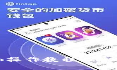立即了解MetaMask操作教程：2025必看钱包管理指南