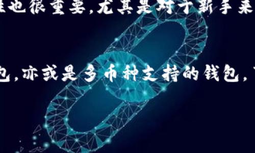 使用NEAR币（NEAR Protocol的原生代币）时，你可以选择多种不同的钱包来存储和管理你的代币。以下是一些推荐的NEAR钱包：

1. NEAR Wallet
NEAR Wallet 是由 NEAR Protocol 官方提供的钱包，用户可以直接在浏览器中使用，无需下载任何软件。该钱包支持多种功能，包括发送和接收NEAR币、查看账户余额以及参与网络治理等。用户只需注册一个账户，即可轻松管理自己的NEAR资产。

2. Ledger Nano S/X
Ledger硬件钱包是非常安全的选择，支持多种加密货币，包括NEAR。使用Ledger钱包，你可以将私钥保存在离线状态，从而大大降低被盗的风险。对于长时间持有NEAR资产的投资者来说，Ledger是一个值得考虑的选择。

3. Metamask（通过插件支持）
尽管Metamask主要用于以太坊和兼容链的代币，但用户可以通过一些配置使其支持NEAR。使用Metamask的好处在于其用户界面友好，同时也可以与许多去中心化应用（DApps）连接，方便用户参与更广泛的生态系统。

4. MathWallet
MathWallet是一款多链钱包，支持包括NEAR在内的多种加密货币。它提供了友好的用户界面和完备的功能，用户可以在手机、电脑及网页上进行资产管理，适合需要跨链使用的用户。

5. Trust Wallet
Trust Wallet 是一个非常流行的移动钱包，支持多种加密货币。虽然Trust Wallet主要专注于以太坊和BSC代币，但也支持NEAR。对于希望将多个资产集中在一个应用中的用户，Trust Wallet是一个好选择。

如何选择合适的钱包
选择合适的钱包时，用户需要考虑几个因素。例如，安全性是至关重要的，硬件钱包通常提供高水平的安全性。另外，用户友好性也很重要，尤其是对于新手来说，选择一个界面直观的钱包，可以减少使用中的困惑。此外，钱包是否支持与去中心化金融（DeFi）应用的兼容性也不容忽视。

总结
在选择NEAR币钱包时，用户应根据自己的需求和技术能力进行选择。无论是选择官方的NEAR Wallet，还是更安全的硬件钱包，亦或是多币种支持的钱包，了解每种钱包的优缺点，有助于您做出明智的投资决策。

如果您有进一步的疑问或需要更深入的信息，请随时询问！