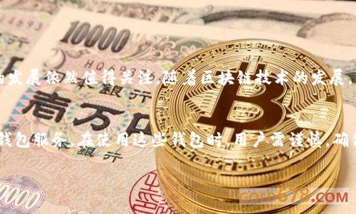 在中国，比特币的监管政策相对严格，因此许多国际主流的比特币钱包在国内的使用受到限制。然而，仍然有一些比特币钱包和加密货币相关的服务可以在国内使用。

1. 比特币钱包的基本概述
比特币钱包是一个软件程序或硬件设备，用于存储、发送和接收比特币。它们可以分为热钱包和冷钱包两种类型。热钱包通常是在线的，方便快速交易；而冷钱包则是离线的，更加安全，适合长期存储。

2. 国内使用的比特币钱包
虽然中国政府对加密货币交易进行了严厉打击，但仍有一些钱包服务在国内可以使用。这些钱包通常为用户提供简单易用的界面，同时也具备基本的安全性。

3. 常见的比特币钱包类型
国内的比特币钱包可以分为以下几种类型：
ul
  listrong热钱包：/strong如数字货币交易所提供的钱包，方便用户进行频繁交易。/li
  listrong冷钱包：/strong硬件钱包通过USB连接到电脑，为用户提供更高的安全性。/li
  listrong移动钱包：/strong手机应用程序，方便用户在旅途中进行交易。/li
/ul

4. 使用比特币钱包的注意事项
在使用比特币钱包时，需要特别注意以下几点：
ul
  listrong安全性：/strong选择信誉良好的钱包，并启用双重认证。/li
  listrong备份：/strong确保定期备份钱包，以防丢失访问权限。/li
  listrong了解风险：/strong加密货币市场波动较大，要谨慎投资。/li
/ul

5. 未来的发展趋势
尽管目前国内比特币钱包的使用面临监管压力，但未来加密货币及其钱包的发展依然值得关注。随着区块链技术的发展，可能会出现更多符合监管要求的新型服务。

总结
在中国，比特币钱包的选择虽然受限，但仍然可以找到一些适合个人用户的钱包服务。在使用这些钱包时，用户需谨慎，确保资产安全，同时关注政策动向，制定合理的投资策略。

比特币钱包, 加密货币, 热钱包, 冷钱包/guanjianci