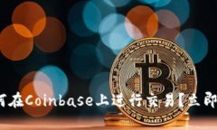 2025必看：如何在Coinbase上