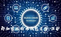 2025必看：如何立即加密比