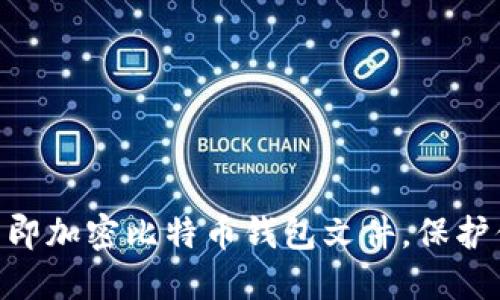 2025必看：如何立即加密比特币钱包文件，保护你的数字资产安全