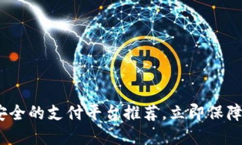 2025必看：最安全的支付平台推荐，立即保障你的资金安全！