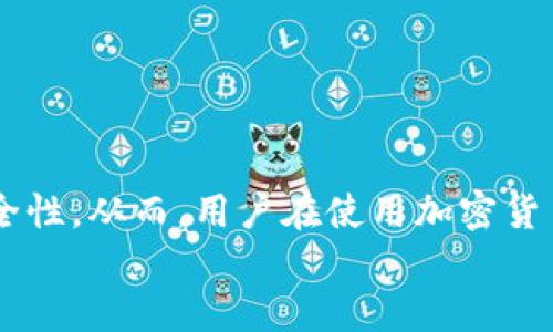   立即添加Core主网地址到小狐钱包，全面指南！ / 

 guanjianci 小狐钱包, Core主网, 加密货币, 钱包安全 /guanjianci 

引言
在当今快速发展的加密货币行业中，拥有一个安全、方便的数字钱包显得尤为重要。小狐钱包作为一款受欢迎的数字资产管理工具，支持多个主网的资产交易与存储。随着Core主网的发展，越来越多的用户希望将其添加到小狐钱包中，方便管理和交易。因此，本文将为你提供一个详细的指南，帮助你轻松地将Core主网地址添加到小狐钱包，并确保你的资产安全。

什么是Core主网？
Core主网是一个基于区块链技术的数字资产网络，它为用户提供了快速、安全、去中心化的交易服务。与传统金融体系相比，Core主网带来了更为高效的交易体验。此外，Core主网还支持智能合约的功能，使得开发者能够在其基础上构建去中心化应用（DApps）。因此，越来越多的投资者对Core主网表现出浓厚的兴趣，并希望通过电子钱包进行资产管理。

小狐钱包的优势
小狐钱包凭借其多元化的功能和用户友好的界面，成为许多加密货币爱好者的首选。它不仅支持多种主网和代币，还提供了以下优势：
ul
    li安全性：小狐钱包采用多重加密技术，确保用户资产的安全。/li
    li便捷性：用户可以方便地进行资产管理，包括转账、充值和交易等。/li
    li智能合约支持：小狐钱包支持与多种智能合约交互，提高了用户的使用体验。/li
    li社区支持：小狐钱包拥有强大的社区支持，用户可以在社区中获取帮助和资源。/li
/ul

添加Core主网地址的步骤
接下来，我们将详细介绍如何将Core主网地址添加到小狐钱包中。请确保你的小狐钱包已更新至最新版本，以获得最佳体验。

h4步骤一：打开小狐钱包/h4
首先，确保你已经在设备上下载并安装了小狐钱包应用程序。打开该应用，输入你的密码或进行生物识别验证以访问你的钱包。

h4步骤二：进入“资产管理”界面/h4
在钱包主界面，找到并点击“资产管理”选项。这是管理所有数字资产的地方，用户可以在此查看自己的余额和交易记录。

h4步骤三：选择“添加资产”选项/h4
在资产管理界面，寻找“添加资产”或“添加主网”选项。点击该按钮，系统会显示可添加的主网和资产列表。

h4步骤四：搜索Core主网/h4
在“添加资产”界面中，利用搜索功能输入“Core”进行查询。系统会返回相关结果，其中应包括Core主网。

h4步骤五：确认添加/h4
点击Core主网后的“添加”按钮。系统会提示你确认添加该主网。在确认后，Core主网将被成功添加至你的资产管理列表中。

h4步骤六：验证添加的主网地址/h4
添加完成后，返回资产管理界面，确认Core主网已经出现在列表中。你可以点击Core主网查看其详细信息，包括当前余额、交易记录等。

确保钱包安全的方法
虽然小狐钱包提供了多重安全保护，但用户也需采取额外措施确保资产安全。以下是一些实用的建议：
ul
    li定期更改密码：为了避免被盗取，建议用户定期更改钱包密码，并使用复杂的密码组合。/li
    li启用双重认证：小狐钱包支持双重认证功能，为你的账户再加一道安全防线。/li
    li备份助记词：在创建钱包时，系统会提供助记词，务必将其安全备份，并妥善保存，不要与他人分享。/li
/ul

常见问题解答
在使用小狐钱包添加Core主网时，用户可能会遇到一些常见问题。以下是对这些问题的解答：

h41. 为什么无法找到Core主网？/h4
可能是由于你的小狐钱包版本过旧，建议你更新到最新版本后再进行搜索。此外，确保你的网络连接正常，避免因网络问题导致的搜索失败。

h42. 如何查看交易记录？/h4
在Core主网添加成功后，你可以在资产管理界面中点击Core主网，系统将展示该主网的交易记录及其详情。

h43. 资产安全如何保障？/h4
除了使用小狐钱包自带的安全功能，用户也可以通过定期备份助记词、使用复杂密码、开启双重认证等方法来保障资产安全。

结论
将Core主网地址添加到小狐钱包是一个简单而有效的过程，通过上述步骤，你可以轻松完成设置。小狐钱包不仅为用户提供了便捷的资产管理体验，同时也加强了安全性。从而，用户在使用加密货币进行投资和交易时，更加安心。
希望本篇文章对你有所帮助。如果你对小狐钱包或Core主网有任何进一步的问题，欢迎在留言区与我们互动，我们将竭诚为你解答。