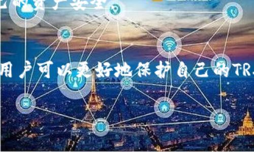 在使用TP钱包进行TRX（波场币）交易时，有时候用户会发现，自己刚刚转入的TRX资金一下子就被转走了。这种情况可能让人感到困惑和不安。在这里，我们将深入探讨这一现象的可能原因以及如何避免类似问题发生。

1. 什么是TP钱包？
TP钱包（TokenPocket）是一款广泛使用的数字货币钱包，支持多种数字资产的存储和转账功能。用户可以通过TP钱包方便地管理各种区块链资产，包括TRX、ETH、BTC等。在TP钱包中，用户的私钥由自己掌握，确保了用户资产的安全性。然而，正是由于这种去中心化的特性，TP钱包的用户需要对自己的资产安全负责。

2. TRX的基本知识
TRX是波场（Tron）网络的原生数字货币，旨在建立去中心化的互联网。由于其高交易速度和低交易费用，TRX被越来越多的用户和项目所采用。必须了解的是，TRX的转账过程是不可逆的，这意味着一旦你确认了转账，便无法取消。

3. 常见的TRX转入后立即转走的原因
当用户在TP钱包中发现TRX一转入就被转走，可能有以下几种原因：

h43.1 安全性问题/h4
最常见的原因之一是用户的私钥或助记词被泄露。如果黑客获取了这些信息，他们就能在没有用户授权的情况下转移资产。因此，务必要确保私钥和助记词的安全存储，不要随意分享给他人，也不要在不可信的网站上输入。

h43.2 恶意软件和钓鱼攻击/h4
有些用户在使用TP钱包时可能会访问带有恶意软件的网站或下载了含有病毒的应用程序。这些恶意软件可以监视用户的操作，捕捉用户的私钥或转账信息。为了避免这类问题，建议用户在安装任何应用时，确保其来源是可靠的，并安装防病毒软件进行保护。

h43.3 操作失误/h4
在某些情况下，用户可能在不知情的情况下进行了转账。例如，有些用户在不确认接收地址的情况下直接进行转账，或者在快速转账中没有仔细核对相关信息。这种情况虽然较少见，但也可以导致资产的丢失。因此，建议用户在进行任何交易时，务必仔细检查收款地址和转账金额。

4. 如何保护自己的TP钱包安全
为了防止TRX资产被转走，用户可以采取以下措施来保护自己的TP钱包：

h44.1 定期更换密码/h4
定期更改TP钱包的登录密码可以有效增加账户的安全性。此外，建议使用强密码，组合字母、数字和特殊符号，避免使用容易猜测的密码。

h44.2 启用双重身份验证/h4
双重身份验证是一种有效的安全措施，能够在登录时增加额外的验证步骤。即使密码被盗，黑客也难以通过双重身份验证进入账户。

h44.3 使用冷钱包存储大额资产/h4
对于长期存储的大额数字资产，建议使用冷钱包（如硬件钱包）。冷钱包完全离线，不易受到黑客攻击。因此，可以更安全地存储长期投资的数字资产。

5. 发生问题后的应对措施
若用户在TP钱包中发生TRX资金被转走的情况，应及时采取以下措施：

h45.1 立即检查交易记录/h4
在确认资金被转走后，首先应检查钱包的交易记录，查看具体的转账状态和接收地址。了解资金流向的第一步是获取清晰的交易记录。

h45.2 联络TP钱包客服/h4
如果发现有异常转账，建议立即联系TP钱包的客服进行咨询。他们可能能够提供一些帮助，了解是否有其他用户也出现了类似问题。

h45.3 提高警觉/h4
经历过资产被盗后，用户应提高警觉。在未来的使用过程中，保持习惯性警惕，尤其是在进行转账时，特别要注意接收地址的真实性，以确保自己的资产安全。

6. 总结
TP钱包是一个功能强大的数字货币钱包，但用户在使用过程中必须提高安全意识，避免资产被转走的风险。通过本文介绍的各种方法和建议，用户可以更好地保护自己的TRX资产不受损失。只有在保护好自己的资本安全的前提下，才能安心投资，享受数字货币带来的便利。

TP钱包, TRX, 数字货币安全, 防止资产丢失/guanjianci