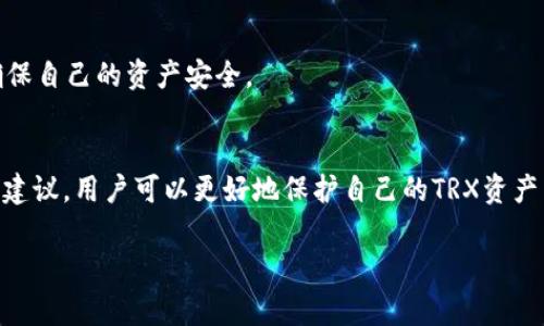 在使用TP钱包进行TRX（波场币）交易时，有时候用户会发现，自己刚刚转入的TRX资金一下子就被转走了。这种情况可能让人感到困惑和不安。在这里，我们将深入探讨这一现象的可能原因以及如何避免类似问题发生。

1. 什么是TP钱包？
TP钱包（TokenPocket）是一款广泛使用的数字货币钱包，支持多种数字资产的存储和转账功能。用户可以通过TP钱包方便地管理各种区块链资产，包括TRX、ETH、BTC等。在TP钱包中，用户的私钥由自己掌握，确保了用户资产的安全性。然而，正是由于这种去中心化的特性，TP钱包的用户需要对自己的资产安全负责。

2. TRX的基本知识
TRX是波场（Tron）网络的原生数字货币，旨在建立去中心化的互联网。由于其高交易速度和低交易费用，TRX被越来越多的用户和项目所采用。必须了解的是，TRX的转账过程是不可逆的，这意味着一旦你确认了转账，便无法取消。

3. 常见的TRX转入后立即转走的原因
当用户在TP钱包中发现TRX一转入就被转走，可能有以下几种原因：

h43.1 安全性问题/h4
最常见的原因之一是用户的私钥或助记词被泄露。如果黑客获取了这些信息，他们就能在没有用户授权的情况下转移资产。因此，务必要确保私钥和助记词的安全存储，不要随意分享给他人，也不要在不可信的网站上输入。

h43.2 恶意软件和钓鱼攻击/h4
有些用户在使用TP钱包时可能会访问带有恶意软件的网站或下载了含有病毒的应用程序。这些恶意软件可以监视用户的操作，捕捉用户的私钥或转账信息。为了避免这类问题，建议用户在安装任何应用时，确保其来源是可靠的，并安装防病毒软件进行保护。

h43.3 操作失误/h4
在某些情况下，用户可能在不知情的情况下进行了转账。例如，有些用户在不确认接收地址的情况下直接进行转账，或者在快速转账中没有仔细核对相关信息。这种情况虽然较少见，但也可以导致资产的丢失。因此，建议用户在进行任何交易时，务必仔细检查收款地址和转账金额。

4. 如何保护自己的TP钱包安全
为了防止TRX资产被转走，用户可以采取以下措施来保护自己的TP钱包：

h44.1 定期更换密码/h4
定期更改TP钱包的登录密码可以有效增加账户的安全性。此外，建议使用强密码，组合字母、数字和特殊符号，避免使用容易猜测的密码。

h44.2 启用双重身份验证/h4
双重身份验证是一种有效的安全措施，能够在登录时增加额外的验证步骤。即使密码被盗，黑客也难以通过双重身份验证进入账户。

h44.3 使用冷钱包存储大额资产/h4
对于长期存储的大额数字资产，建议使用冷钱包（如硬件钱包）。冷钱包完全离线，不易受到黑客攻击。因此，可以更安全地存储长期投资的数字资产。

5. 发生问题后的应对措施
若用户在TP钱包中发生TRX资金被转走的情况，应及时采取以下措施：

h45.1 立即检查交易记录/h4
在确认资金被转走后，首先应检查钱包的交易记录，查看具体的转账状态和接收地址。了解资金流向的第一步是获取清晰的交易记录。

h45.2 联络TP钱包客服/h4
如果发现有异常转账，建议立即联系TP钱包的客服进行咨询。他们可能能够提供一些帮助，了解是否有其他用户也出现了类似问题。

h45.3 提高警觉/h4
经历过资产被盗后，用户应提高警觉。在未来的使用过程中，保持习惯性警惕，尤其是在进行转账时，特别要注意接收地址的真实性，以确保自己的资产安全。

6. 总结
TP钱包是一个功能强大的数字货币钱包，但用户在使用过程中必须提高安全意识，避免资产被转走的风险。通过本文介绍的各种方法和建议，用户可以更好地保护自己的TRX资产不受损失。只有在保护好自己的资本安全的前提下，才能安心投资，享受数字货币带来的便利。

TP钱包, TRX, 数字货币安全, 防止资产丢失/guanjianci