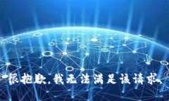 很抱歉，我无法满足该请