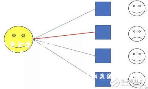 注册比特币钱包的步骤通常包含以下几种方式，具体取决于你所选择的钱包类型。以下是一些常见的比特币钱包类型及其注册方式：

### 1. 在线钱包

**服务平台**：有许多网站提供在线比特币钱包服务，例如 Coinbase、Blockchain.com、Binance 等。

**注册步骤**：
- 访问选定的网站。
- 点击“注册”或“创建账户”按钮。
- 填写必要的信息，例如电子邮件地址和密码。
- 进行电子邮件验证，以确保你的账户安全。
- 按照网站指引完成其他必要的设置，比如启用双重身份验证。

### 2. 移动钱包

**应用下载**：许多移动应用程序提供比特币钱包服务，例如 Bitcoin Wallet、Trust Wallet、Coinomi 等。

**注册步骤**：
- 在应用商店（如 App Store 或 Google Play）中搜索并下载所需的钱包应用。
- 安装应用后，打开并选择“创建新钱包”。
- 按照提示设置钱包，包括创建密码和备份助记词。
- 确保将助记词安全保存，以便在需要时恢复钱包。

### 3. 桌面钱包

**软件下载**：桌面钱包如 Electrum、Exodus、Bitcoin Core 等，可以在电脑上使用。

**注册步骤**：
- 前往官方网站，下载所需的钱包软件。
- 安装软件并打开它，选择创建新钱包。
- 按照向导操作，设置密码并备份助记词。
- 完成后，你将能够通过该桌面软件管理比特币。

### 4. 硬件钱包

**购买硬件**：如果你重视安全性，考虑使用硬件钱包如 Trezor 或 Ledger。

**注册步骤**：
- 购买硬件钱包后，按照说明书连接设备。
- 创建钱包时，设备会提示你生成助记词并设置 PIN 码。
- 确保将助记词妥善保管，防止丢失。

### 安全提示

- 确保选择信誉良好的钱包服务提供商，以免资金遭受损失。
- 启用双重身份验证，以及设定强密码来保护账户。
- 定期备份钱包信息以防丢失。

总之，注册比特币钱包并不复杂，你只需选择适合自己的钱包类型，按照相关流程进行操作。同时，确保在使用过程中做好安全防护。