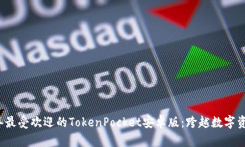 立即下载2024年最受欢迎的TokenPocket安卓版：跨越数字资产管理的新时代