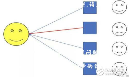 如果您忘记了小狐钱包的密码，不用担心，您可以按照以下步骤找回或重置密码。以下是具体的解决方案及相关建议：

步骤一：使用密码找回功能
大多数数字钱包应用，包括小狐钱包，通常都会提供密码找回的功能。您可以在登录界面找到“忘记密码”或“找回密码”的选项。点击进入后，系统会要求您输入注册时使用的手机号码或电子邮箱地址。完成后，您将会收到一封重置密码的邮件或短信。

步骤二：遵循重置密码的指示
当您收到重置密码的链接或验证码时，请按照提示操作。通常，这一步骤会要求您设置新的密码。在此过程中，确保您的新密码足够复杂，包含字母、数字和特殊字符，以增强账户的安全性。

步骤三：启用双重认证
为防止将来再次遇到类似问题，建议您在成功重置密码后，启用双重认证功能。这一功能通常要求在登录时，除了输入密码外，还需提供一次性验证码。这能大大降低账户被非法访问的风险。

步骤四：联系客户支持
如果您无法通过常规的密码找回方式恢复账户，建议直接联系小狐钱包的客户支持。通过官方渠道，您可以获得更为专业的帮助。准备好您的账户信息和任何其他与身份验证相关的信息，以便服务人员能更有效地帮助您。

步骤五：定期备份和更新信息
为了以后避免忘记密码的麻烦，建议您定期更新和备份您的账户信息。使用密码管理工具来存储所有的密码，这样您可以轻松地访问，并避免忘记。

常见问题与解答
Q1: 如果我没有注册的邮箱或手机号码怎么办？br如果您无法访问注册时使用的邮箱或手机号码，通常需要提供额外的身份验证资料。请直接联系小狐钱包的客户支持。

Q2: 重置密码后，账户的安全性如何保障？br确保您使用强密码，并启用双重认证功能，这样能更好地保护您的账户安全。

Q3: 如何避免再次忘记密码？br建议使用密码管理器，避免使用相同的密码列表，并定期更换密码。

小结
忘记钱包密码是常见的问题，但我们可以通过多种方式找回或重置密码。在面对技术问题时，保持冷静，并按照系统提示进行操作。如果问题依然无法解决，不要犹豫，及时寻求专业帮助。这不仅能使您快速恢复对钱包的访问，也能在后续使用中提高安全性。

通过上述步骤，希望您能够顺利找回小狐钱包的密码，并继续安全地管理您的数字资产。如果您对小狐钱包还有其他疑问或需要进一步的信息，欢迎随时询问。