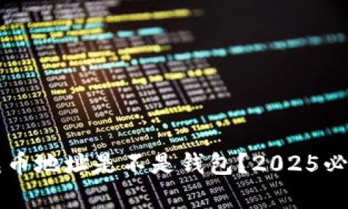 以太坊的充币地址是不是钱包？2025必看深入解析