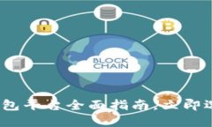 2025必看：虚拟币钱包平台