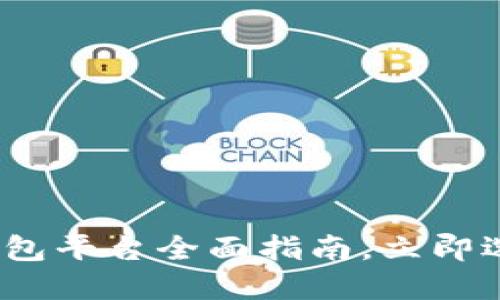 2025必看：虚拟币钱包平台全面指南，立即选择最适合你的选项！