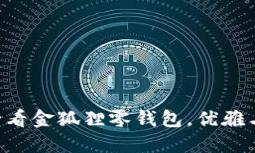 金狐狸零钱包

立即抢购！2025必看金狐狸零钱包，优雅与实用的完美结合