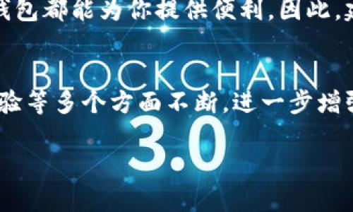 小狐钱包是一款相对新颖的电子钱包应用，旨在为用户提供便捷、高效的数字货币管理和交易体验。如果你对小狐钱包的使用尚不太了解，本文将为你详细介绍它的功能、优势以及使用方法。以下内容将帮助你全面掌握小狐钱包的使用技巧，让你更有效地进行数字货币的交易和管理。

小狐钱包简介
小狐钱包是一款支持多种数字货币的移动钱包应用。其设计理念聚焦于用户友好性与安全性，致力于为用户提供一个简单高效的数字资产管理平台。与传统钱包不同，小狐钱包不仅支持主流的比特币、以太坊等数字货币，还积极拓展支持其他新兴项目。

小狐钱包的主要功能
小狐钱包具备多种功能，包括但不限于:
ul
    listrong资产管理/strong：用户可以轻松查看和管理自己的数字资产，实现资产的实时监控。/li
    listrong交易功能/strong：钱包内置交易功能，用户可以直接在平台上进行数字货币的买卖交易。/li
    listrong安全性/strong：小狐钱包采用了高级加密技术，确保用户的信息和资产安全。/li
    listrong社区互动/strong：用户可以在钱包内参与社区讨论、获取市场资讯和投资建议。/li
/ul

小狐钱包的优点
首先，小狐钱包操作简单，界面友好，非常适合新手。同时，它具有显著的安全性，用户的私钥存储在本地，并采取多重安全措施防止黑客攻击。此外，小狐钱包还支持多链资产，方便用户在不同的数字货币项目之间进行转账和交易。

如何下载和注册小狐钱包
要使用小狐钱包，首先需要在手机应用商店中下载该应用。下载完成后，打开应用并按照以下步骤进行注册：
ul
    li点击“注册”按钮，输入你的手机号码并设置密码。/li
    li系统会向你的手机发送验证码，输入验证码以完成验证。/li
    li一旦注册成功，你将被引导进行安全设置，包括设置交易密码和备份助记词。/li
/ul
请务必妥善保管你的助记词，这将是你恢复钱包的唯一途径。

如何使用小狐钱包进行交易
成功注册后，用户可以开始使用小狐钱包进行交易。这里提供一些基本操作的步骤：
h41. 充值数字货币/h4
在主界面选择“充值”按钮，系统将显示你的钱包地址。你可以将其他平台的数字货币转入小狐钱包。在转账过程中，请仔细确认转账地址，确保安全。

h42. 进行交易/h4
你可以在钱包内选择“交易”选项，输入购买或出售的币种和数量。系统将显示实时行情，帮助你做出决策。确认无误后，输入交易密码即可完成交易。

h43. 提现功能/h4
如果你希望将数字货币提现到其他平台，选择“提现”选项，输入提现地址和金额，确认后输入密码即可。请确保输入的提现地址正确，以免造成资产损失。

小狐钱包的安全措施
安全性是小狐钱包的一大亮点。应用采用了多重安全措施来保护用户资产，包括：
ul
    listrong私钥本地存储/strong：私钥不会上传至任何服务器，确保用户的资产安全。/li
    listrong双重认证/strong：在进行大额交易时，可以开启双重身份验证，提高账户安全。/li
    listrong定期安全审计/strong：小狐钱包会定期进行安全审计，及时修复潜在漏洞。/li
/ul

用户反馈及常见问题
小狐钱包推出以来，用户反馈普遍积极。很多用户赞赏它的简单易用及高效的交易体验。然而，也有部分用户因为不了解数字货币交易而感到困惑。为此，小狐钱包提供了丰富的用户帮助文档和视频教程，供新手参考。
h4常见问题一：如何恢复钱包？/h4
在登录界面选择“恢复钱包”，输入你的助记词即可。
h4常见问题二：如何联系客服？/h4
你可以通过钱包中的“帮助中心”找到在线客服，进行咨询。

总结
小狐钱包以其出色的用户体验和多重安全措施，成为越来越多用户的选择。无论你是想购买数字货币还是管理现有资产，小狐钱包都能为你提供便利。因此，建议新手用户尽快下载并熟悉这款应用，助力你的数字资产管理之路。

未来的展望
随着区块链技术和数字货币的不断发展，电子钱包的需求将日益增长。小狐钱包作为新兴的流行产品，预计将在新功能、用户体验等多个方面不断，进一步增强用户粘性，使其成为数字资产管理的首选工具。

在数字货币的世界里，牢记“安全第一”的原则，通过循环利用和合理投资，才能把握住这一历史性的财富机遇！