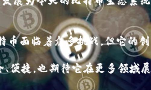    2025必看：回顾2011年的比特币钱包，揭示其背后的故事与影响  / 

 guanjianci  比特币钱包, 2011年, 加密货币, 数字资产  /guanjianci 

引言
在数字货币历史的长河中，比特币无疑是最具影响力的存在。自2009年推出以来，它不仅诞生了新的经济模式，也带动了整个金融行业的变革。回首2011年，那是比特币钱包发展的关键时期，许多基础性功能和结构开始形成，让我们一起回顾这一年对比特币钱包的巨大影响以及它所带来的改变。

比特币钱包的起源
比特币钱包的概念起源于比特币的诞生，最初的比特币钱包是相对基础的。2011年是比特币钱包历程中一个重要的转折点，这一年许多核心开发者开始意识到钱包安全性和用户体验的重要性。因此，许多人开始投入精力开发更为友好的钱包界面和更加安全的存储方法。

2011年的技术进步
当时的比特币钱包主要分为两类：客户端钱包和网络钱包。客户端钱包需要下载安装，而网络钱包则为用户提供了在线服务。随着2011年比特币用户的不断增加，许多人开始探索更便捷的存储解决方案。
因此，2011年一些创新型比特币钱包如Blockchain.info和Coinbase相继上线。这些钱包不仅提供了存储功能，更引入了更强大的安全机制，确保用户的资产不受攻击。与此同时，钱包界面的友好程度也显著提升，这些都极大地促进了比特币的普及。

安全性的问题
然而，随着比特币的受欢迎程度攀升，安全性问题也浮出水面。虽然当时的比特币钱包在设计上越来越注重安全，但黑客攻击事件时有发生。比如，2011年发生的Mt. Gox交易所黑客事件，导致数百万美元的比特币被盗。这个事件引发了整个行业对安全性的反思，因此，比特币用户开始意识到安全存储的重要性。

用户行为的变化
此外，随着2011年比特币的火热，用户的行为和心理也经历了巨大的变化。最初的比特币用户多是技术爱好者和对金融自由感兴趣的人，然而，随着媒体的关注和市场的不断升温，越来越多的普通投资者开始涌入这个领域。人们逐渐明白，比特币不仅仅是一种新兴的货币，而是一个潜在的投资机会。

钱包的多样化
在2011年之间，不同形式的比特币钱包层出不穷。除了客户端和网络钱包，硬件钱包也开始崭露头角。硬件钱包如Trezor和Ledger紧接着进入市场，成为用户存储比特币的安全选择。这一发展不仅增强了比特币钱包的多样性，还进一步巩固了用户对比特币的信任。

文化和心理的影响
值得注意的是，2011年也是比特币文化逐步形成的重要一年。比特币用户之间开始形成社区，交流比特币管理和交易的经验，这也为后来的生态系统奠定了基础。用户们对比特币的热情，带有明显的理想主义色彩。他们相信比特币能够挑战传统金融体系，实现去中心化的金融服务。这样的文化和心理，极大地吸引了更多人参与其中。

2011年的比特币钱包的遗产
虽然2011年已经过去多年，但它在比特币钱包发展史上留下了不可磨灭的痕迹。如今，比特币钱包的多样性和安全性远超当年。但必须承认，2011年的发展为今天的比特币生态系统奠定了基础，从钱包的安全技术到用户的信任，都是这段历史的直接体现。

结语
总之，回顾2011年的比特币钱包，我们不仅能够看到了技术的进步，更能深刻理解到这一年对比特币社区的文化影响与发展。随着时间的推移，尽管比特币面临着众多挑战，但它的创新和创业精神依然指引着未来的发展方向。因此，2025年可能仍会因为2011年的这些成功与失败而继续演绎着比特币以及整个加密货币的故事。 

这样的故事不仅仅是数字的变换，而是人类在追求自由和创新过程中与技术融合的经典案例。在未来的日子里，我们希望看到比特币钱包能够更加安全、便捷，也期待它在更多领域展现出无穷的潜力。