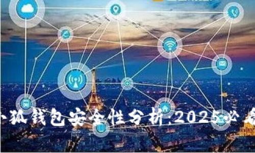 小狐钱包安全性分析：2025必看！