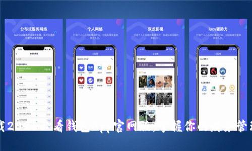 立即下载2025必看钱包App官网版，掌握你的财务管理新方式