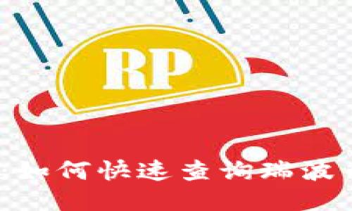 2025必看：如何快速查询瑞波币钱包地址