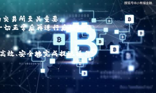   2025必看：以太坊钱包提现的终极指南，轻松掌握！ / 

 guanjianci 以太坊钱包,提现方法,加密货币,区块链 /guanjianci 

引言
在这个快速发展的数字时代，加密货币已经成为许多人投资和交易的主要方式，其中以太坊（Ethereum）无疑是最受欢迎的选择之一。随着以太坊的普及，越来越多的人开始使用以太坊钱包来存储和管理他们的资产。然而，许多人可能会面临一个重要的问题：如何将以太坊钱包中的资金成功提现？在本文中，我们将为您提供一个详尽的指南，教您如何安全地提现，以太坊钱包中的资金。

了解以太坊钱包
在深入提现过程之前，有必要先了解以太坊钱包的基本概念。以太坊钱包是一种数字工具，允许用户存储、接收和发送以太坊（ETH），还可以管理其他基于以太坊的代币，如ERC20代币。不同于传统银行账户，以太坊钱包通常分为两种主要类型：热钱包和冷钱包。
热钱包是通过互联网连接的，使用方便且适合频繁交易；而冷钱包则是脱网的，提供更高的安全性，适合长期存储加密货币。因此，在选择钱包时，您需要根据自己的需求来选择最合适的方式。

提现的准备工作
提现以太坊之前，您需要做好一些准备。在开始之前，确保您的以太坊钱包中有足够的ETH可供提现，并且您了解每笔交易可能涉及的手续费。此外，您还需要选择一个可靠的交易所或平台，以便将以太坊兑换为法定货币或其他加密货币。

选择合适的交易所
选择一个优秀的交易所是提现过程中的关键一步。市场上有许多交易所可供选择，您需要根据交易所的信誉、费用、安全性和可用的提现选项来进行选择。一些知名的交易所包括币安、Coinbase、Kraken和火币网等。在选择之前，可以参考网络上的评价和用户反馈，确保交易所符合您的需求。

提现步骤详解
一旦选择了合适的交易所，就可以开始提现流程了。以下是一般的提现步骤，帮助您顺利完成交易：

h41. 注册并验证账户/h4
如果您还没有在所选交易所注册账户，需先完成注册流程。您可能需要提供个人信息并进行身份验证，以确保账户的安全性。此步骤非常重要，因为大多数交易所都需要遵循反洗钱和客户身份验证（KYC）规范。

h42. 将以太坊转入交易所/h4
注册并验证账户后，您需要将以太坊从钱包转入交易所。登录交易所账户，找到充值或资金存入的选项。交易所将提供一个以太坊地址，您可以使用这个地址将来自您的以太坊钱包的ETH发送到交易所。确保复制地址时没有错误，因为任何错误可能导致资金永远丢失。

h43. 创建提现申请/h4
资金到达交易所后，您可以开始创建提现申请。找到提现选项，并选择您希望提现的法定货币或其他加密货币。确保当前的市场汇率符合您的期望，并仔细审查所有信息。

h44. 确认提现请求/h4
在提交提现申请之前，系统可能会要求您确认交易，可以通过手机短信或电子邮件接收确认码来验证。务必确保所有信息准确无误，避免因错误而导致的资金问题。

h45. 等待处理/h4
一旦提交申请，交易所将开始处理提现请求。根据交易所的处理速度，到账时间可能有所不同。有的交易所能够在几分钟内到账，而有些可能需要几小时或几天。

注意事项
成功提现后，您还需关注一些注意事项。首先，无论是在交易所还是您的钱包中，都应定期检查账户的安全性。启用双因素认证，以保护您的账户不受到潜在的黑客攻击。其次，注意市场行情的波动，及时调整您的投资策略，以合理管理风险。

提现的风险和应对策略
虽然提现流程看似简单，但也存在一些风险。在市场波动较大的情况下，您可能会面临汇率损失。此外，诈骗和欺诈行为在加密货币领域时有发生，因此选择一个知名度高的交易所至关重要。
为了降低风险，您可以采用多重保障措施。首先，不要将全部资金一次性提现，可以分批进行，这样可以降低风险。其次，在进行大额交易之前，您可以先进行小额测试，确保一切正常后再进行后续操作。

总结
在数字货币时代，以太坊作为一种具有潜力的投资选项，越来越多的人开始关注如何提现以太坊钱包中的资金。通过选择合适的交易所、了解提现步骤和注意事项，您可以高效、安全地完成提现操作。
无论是在交易的过程中，还是对市场的掌握，保持理性和谨慎是非常重要的。希望这篇指南能够帮助您更好地理解以太坊钱包提现的流程，让您在投资时更加从容和自信。

如果您有任何进一步的问题或需要更详细的信息，请随时联系专业人士或参考官方文档，确保您在加密货币投资的道路上行稳致远。