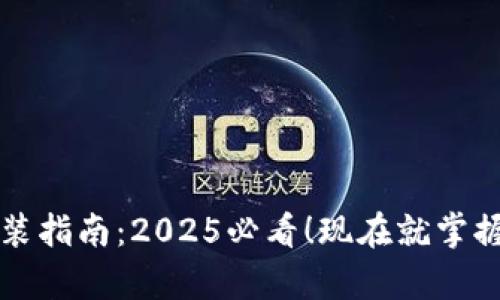 比特币钱包安装指南：2025必看！现在就掌握安全存储技巧