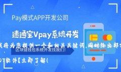 注意：由于内容需要较长