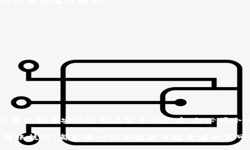 如何将TB钱包中的SHIB转移到币安：2025必看指南

yuanwen
在数字货币的世界里，ETH、比特币（BTC）、狗狗币（Doge）等都吸引了许多人关注，但SHIB这种“狗狗币”的模仿者，也逐渐引发了广泛的讨论与投资热潮。如果你是SHIB的持有者，如何将TB钱包中的SHIB转移到币安（Binance）进行交易或者其他操作，这是许多投资者心中的疑问。本文将为你详细介绍这一过程，同时分享一些实用的技巧与注意事项。
/yuanwen

TB钱包, SHIB, 币安, 转币/guanjianci

在讨论如何转账之前，我们首先来了解一下TB钱包以及SHIB。TB钱包是一种方便的数字货币钱包，支持多种加密资产的存储与交易。而SHIB作为一种基于以太坊的代币，因其社区的活跃与庞大的持有人群而受到广泛认可。特别是在经历了市场热度的提升后，越来越多的投资者希望能将SHIB转移到交易平台进行买入卖出。

第一步：准备工作

在将SHIB从TB钱包转移到币安之前，你需要完成以下几个准备步骤：

ul
    li确保你的TB钱包已经安装并设置完成。/li
    li确保你在币安注册了账户，并完成了身份验证。/li
    li获取币安上SHIB的充值地址。/li
/ul

确保所有条件都已满足后，接下来我们就可以开始实际的转账操作了。

第二步：在币安上获取充值地址

在币安交易所，获取SHIB的充值地址是至关重要的一步。以下是获取充值地址的具体方法：

ol
    li登录你的币安账户。/li
    li进入资金管理页面，选择“充值”选项。/li
    li在数字货币列表中找到SHIB，点击进入。/li
    li系统会生成一个专门用于接收SHIB的充值地址。确保你复制的是正确的地址，通常该地址会以以太坊的地址格式开始（以0x开头）。/li
/ol

复制这个地址时，一定要小心，任何错误的地址都可能导致转账失败，资金的损失也可能不可逆。

第三步：从TB钱包进行转账

现在，你已经有了币安的充值地址，接下来就可以从TB钱包进行转账，具体步骤如下：

ol
    li打开TB钱包，找到你持有的SHIB代币。/li
    li选择“发送”或“转账”按钮。/li
    li在接收地址栏粘贴你刚才复制的币安充值地址。/li
    li输入要转账的SHIB金额，并核实所有信息。/li
    li确认无误后，点击“发送”按钮。/li
/ol

转账通常会需要一定的时间来确认，具体时间与网络拥堵情况有关，通常可能需要几分钟至数小时不等。

第四步：查看币安账户的余额

在完成转账后，你需要定期检查你的币安账户余额，以确保SHIB已经成功到账。进入你的币安账户，查看资金管理页面。如果交易完成，你会看到你的SHIB余额会有所增加。

注意事项

虽然将SHIB从TB钱包转移到币安的过程看似简单，但仍然需要注意以下几点：

ul
    li转账时务必仔细核对接收地址，确保准确无误。/li
    li考虑到以太坊网络的高波动性，需要留意手续费，尽量选择转账时间网络较为畅通时进行操作。/li
    li保持对市场信息的关注，了解SHIB的市场情况，以便于你作出最佳的交易决策。/li
/ul

总结

如今，随着数字货币的蓬勃发展，越来越多的人开始投资于加密资产。而像SHIB这样的代币因其神秘的狗狗文化，吸引了大量的粉丝。将TB钱包中的SHIB转移到币安的过程其实并不复杂，但必须小心谨慎，以确保资金安全。因此，了解每一步的操作非常重要。希望本指南能帮助到你，让你的加密投资之旅更加顺利。

未来，随着2025年的到来，数字货币市场将继续发展，我们也应该时刻关注新的交易机会与市场变化。无论是在TB钱包中，还是在币安交易所，掌握这些转账技巧，都是每一位加密货币投资者必不可少的技能。立即行动，开始你的交易之旅吧！