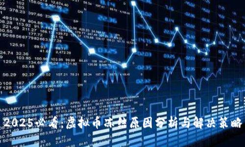 2025必看：虚拟币冻结原因分析与解决策略