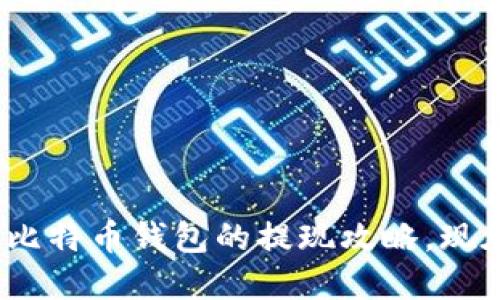 2025必看：比特币钱包的提现攻略，现在就行动吧！