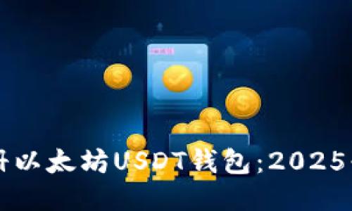 立即注册以太坊USDT钱包：2025必看指南